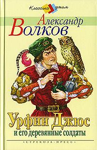 Урфин Джюс и его деревянные солдаты by Александр Волков