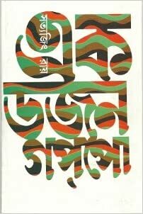 এক ডজন গপ্‌পো by Satyajit Ray