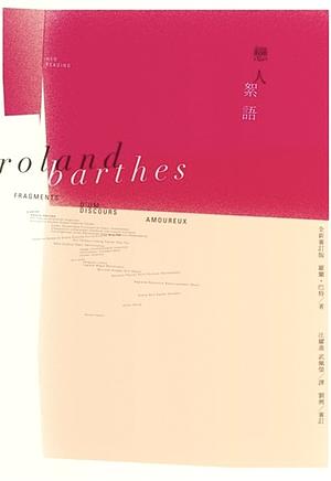 戀人絮語 / A Lover's Discourse: Fragments by 羅蘭．巴特, Roland Barthes