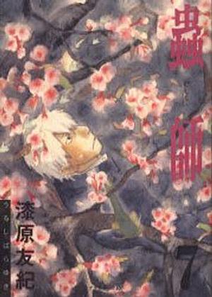 蟲師 7 Mushishi 7 by 漆原友紀, Yuki Urushibara