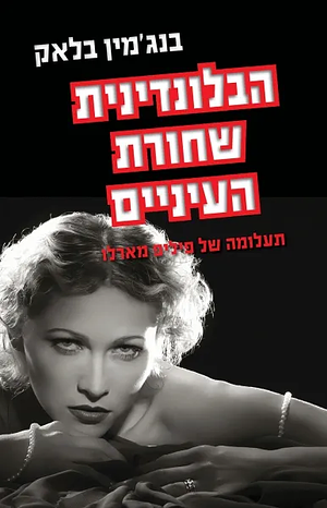 הבלונדינית שחורת העיניים by Benjamin Black