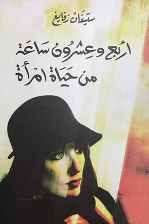 اربع وعشرون ساعة من حياة امرأة by Stefan Zweig