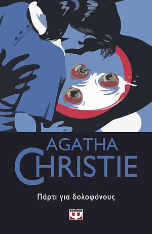 Πάρτι για δολοφόνους by Agatha Christie