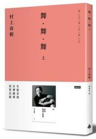 舞．舞．舞（上） by Haruki Murakami, Haruki Murakami