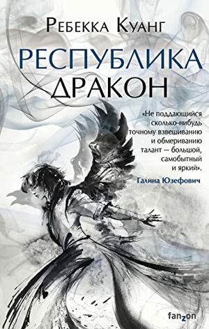 Республика Дракон by R.F. Kuang, Ребекка Куанг