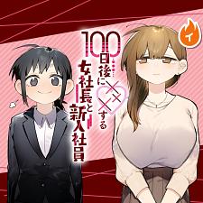 100 Days Until the Female President and the New Employee Have xxx (100-nichi Go ni ××× suru Onna Shachou to Shinyuu Shain) by Suzuki-senpai