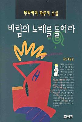 바람의 노래를 들어라 by Haruki Murakami