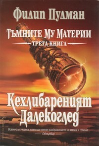 Кехлибареният далекоглед by Силвана Миланова, Philip Pullman