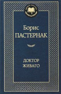 Доктор Живаго by Boris Pasternak, Boris Pasternak