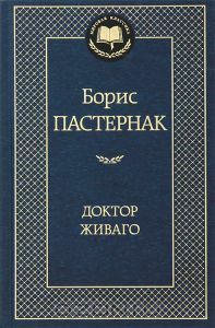 Доктор Живаго by Boris Pasternak, Boris Pasternak