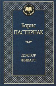 Доктор Живаго by Борис Пастернак, Boris Pasternak