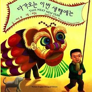 This Next New Year (Korean - English Bilingual Edition) by Janet S. Wong