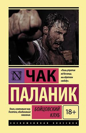 Бойцовский Клуб by Chuck Palahniuk