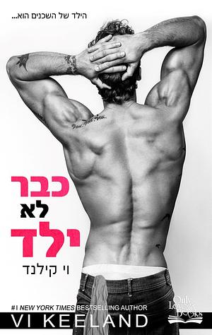 כבר לא ילד by Vi Keeland