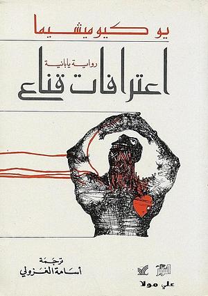 اعترافات قناع  by Yukio Mishima