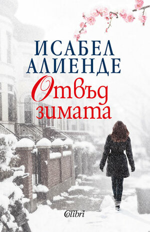 Отвъд зимата by Исабел Алиенде, Isabel Allende, Маня Костова