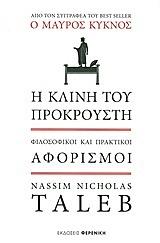 Η κλίνη του Προκρούστη - Φιλοσοφικοί και πρακτικοί αφορισμοί by Nassim Nicholas Taleb