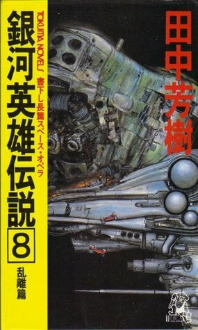 銀河英雄伝説 8 乱離篇 Ginga eiyū densetsu 8 by 田中芳樹, Yoshiki Tanaka