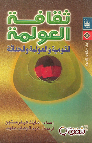  ثقافة العولمة : القومية والعولمة والحداثة by Mike Featherstone, عبدالوهاب علوب