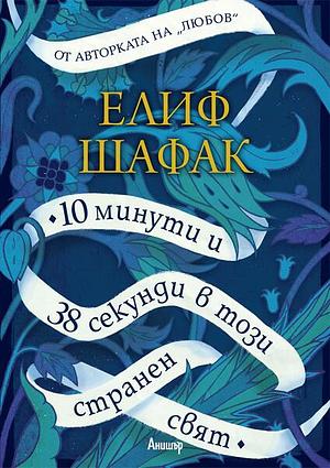 10 минути и 38 секунди в този странен свят by Elif Shafak