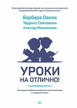 Уроки на отлично! Как научить ребёнка заниматься самостоятельно и с удовольствием by Barbara Oakley