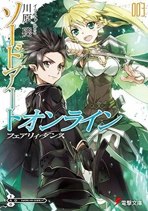 ソードアート・オンライン 3: フェアリィ・ダンス Sōdo āto onrain 3: Fearyi Dansu by abec, Reki Kawahara, あべし