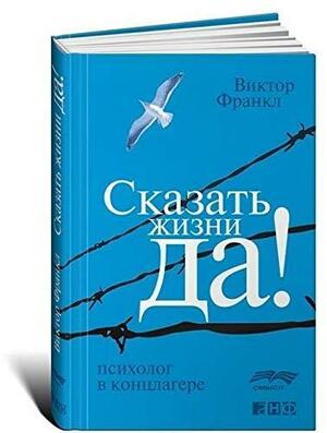 Сказать жизни Да!. Психолог в концлагере by Viktor E. Frankl