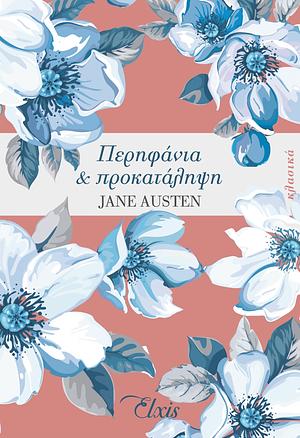 Περηφάνια και προκατάληψη by Jane Austen