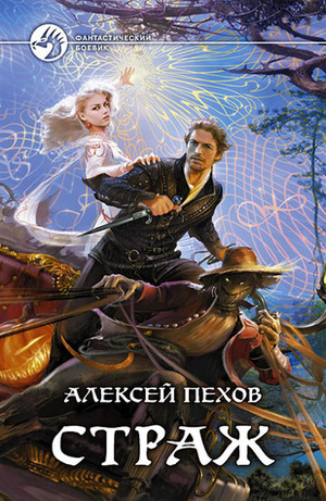 Страж by Alexey Pehov, Алексей Пехов