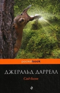 Сад богов by Gerald Durrell, Джеральд Даррелл