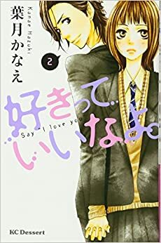 好きっていいなよ。2 by 葉月かなえ, Kanae Hazuki