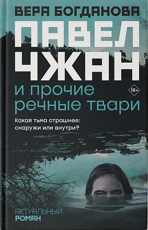 Павел Чжан и прочие речные твари by Вера Богданова