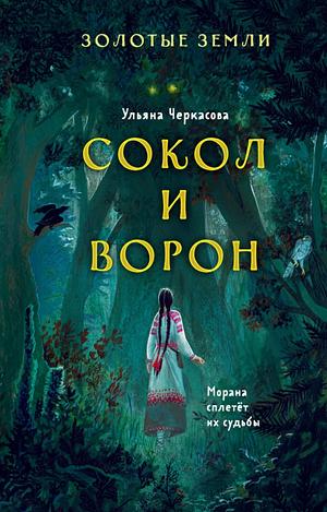 Сокол и ворон by Ульяна Черкасова