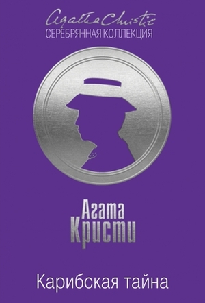 Карибская тайна by В. Тирдатов, Agatha Christie, Agatha Christie