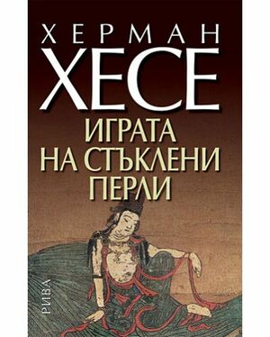 Играта на стъклени перли by Херман Хесе, Hermann Hesse