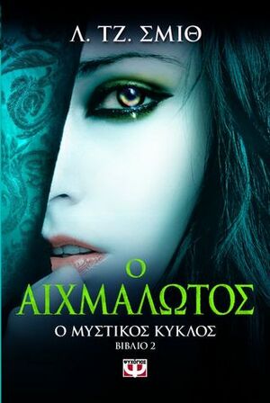 Ο αιχμάλωτος by L.J. Smith, Κάσσυ Μπουλούκου