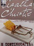 Η Ποντικοπαγίδα by Agatha Christie