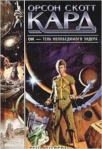 Тень Эндера by Орсон Скотт Кард, Orson Scott Card