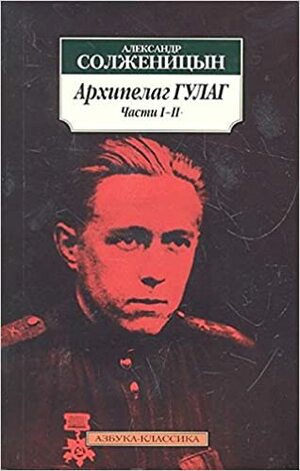 Архипелаг ГУЛАГ by Aleksandr Solzhenitsyn, Александр Солженицын