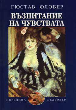 Възпитание на чувствата by Gustave Flaubert, Пенка Пройкова