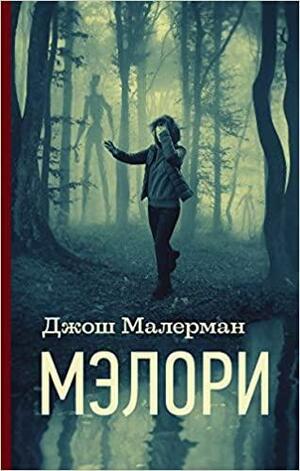 Мэлори by Josh Malerman