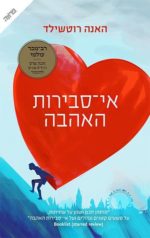 אי סבירות האהבה by Hannah Rothschild