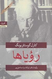 رویاها by ابوالقاسم اسماعیل‌پور مطلق, C.G. Jung