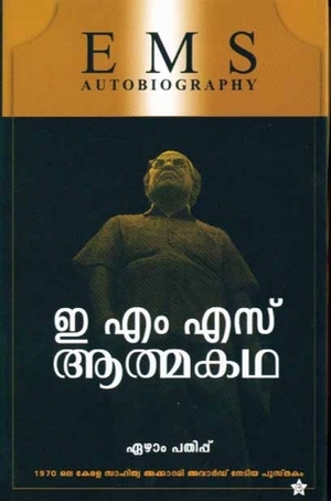 ഇ എം എസ് ആത്മകഥ | E M S Autobiography by E.M.S. Namboodiripad