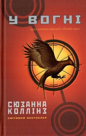 У Вогні by Suzanne Collins