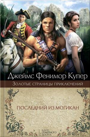 Последний из могикан  by James Fenimore Cooper