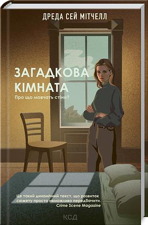 Загадкова кімната by Dreda Say Mitchell