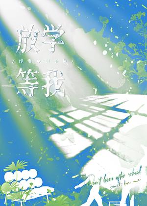 Wait For Me After School [放学等我] by Jiang Zi Bei
