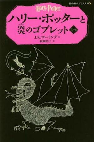 ハリー・ポッターと炎のゴブレット ４‐２ by J.K. Rowling, J.K. Rowling