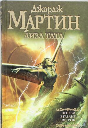 Шторм в Гавани Ветров by Lisa Tuttle, George R.R. Martin, Джордж Р.Р. Мартин, Лиза Татл